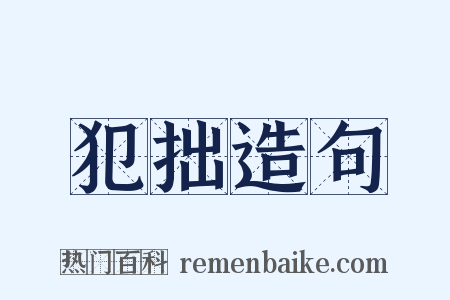 犯拙造句是什么意思的图片